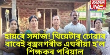 হায়ৰে সমাজ! থিয়েটাৰ চোৱাৰ বাবেই বস্ত্ৰনগৰীত এঘৰীয়া হ’ল শিক্ষকৰ পৰিয়াল