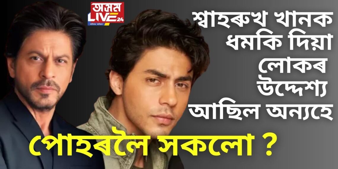শ্বাহৰুখ খানক ধমকি দিয়া লোকৰ উদ্দেশ্য আছিল অন্যহে, পোহৰলৈ সকলো