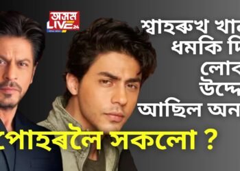 শ্বাহৰুখ খানক ধমকি দিয়া লোকৰ উদ্দেশ্য আছিল অন্যহে, পোহৰলৈ সকলো