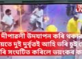দীপাৱলী উদযাপন কৰি থকাৰ সময়তে দুই দুৰ্বৃত্তই আহি ভৰি চুই সেৱা কৰি সংঘটিত কৰিলে ভয়ংকৰ কাণ্ড