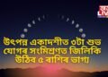 উৎপন্ন একাদশীত ৩টা শুভ যোগৰ সংমিশ্ৰণত জিলিকি উঠিব ৫ ৰাশিৰ ভাগ্য, পাব মা লক্ষ্মীৰ আশিৰ্বাদ