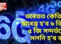 ভাৰতত কেতিয়া আৰম্ভ হ’ব ৬ জি! ৫ জি সন্দৰ্ভতো সলনি হ’ব বহু