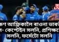 নিৰ্লজ পৰাজয়ৰ পাছ এইবাৰ ভাৰতীয় দল দক্ষিণ আফ্ৰিকাত; কেপ্টেইন সলনি, প্ৰশিক্ষকো সলনি, ফৰ্মেটো সলনি