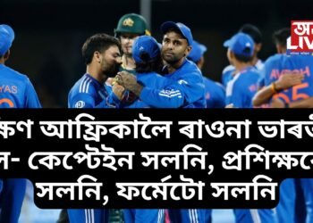 নিৰ্লজ পৰাজয়ৰ পাছ এইবাৰ ভাৰতীয় দল দক্ষিণ আফ্ৰিকাত; কেপ্টেইন সলনি, প্ৰশিক্ষকো সলনি, ফৰ্মেটো সলনি