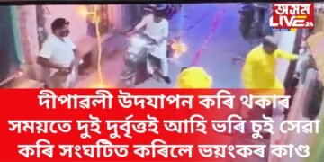 দীপাৱলী উদযাপন কৰি থকাৰ সময়তে দুই দুৰ্বৃত্তই আহি ভৰি চুই সেৱা কৰি সংঘটিত কৰিলে ভয়ংকৰ কাণ্ড