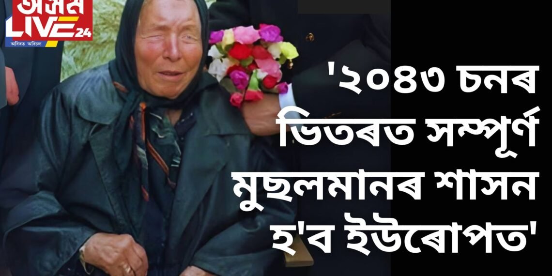 বাবা ভাংগাৰ ভৱিষ্যতবাণী – ‘২০৪৩ চনৰ ভিতৰত সম্পূৰ্ণ মুছলমানৰ শাসন হ’ব ইউৰোপত’