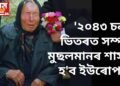 বাবা ভাংগাৰ ভৱিষ্যতবাণী – ‘২০৪৩ চনৰ ভিতৰত সম্পূৰ্ণ মুছলমানৰ শাসন হ’ব ইউৰোপত’