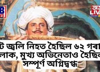 ছেট জ্বলি নিহত হৈছিল ৬২ গৰাকী লোক, মুখ্য অভিনেতাও হৈছিল সম্পূৰ্ণ অগ্নিদ্বগ্ধ