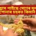 বিয়াৰ বতৰ আগমণৰ সময়তে সুখবৰ! পুনৰ হ্ৰাস পাইছে সোণৰ মূল্য
