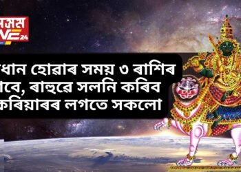 সাৱধান হোৱাৰ সময় ৩ ৰাশিৰ বাবে, ৰাহুৱে সলনি কৰিব কেৰিয়াৰৰ লগতে সকলো
