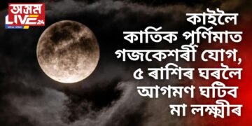 কাইলৈ কাৰ্তিক পূৰ্ণিমাত গজকেশৰী যোগ, ৫ ৰাশিৰ ঘৰলৈ আগমণ ঘটিব মা লক্ষ্মীৰ