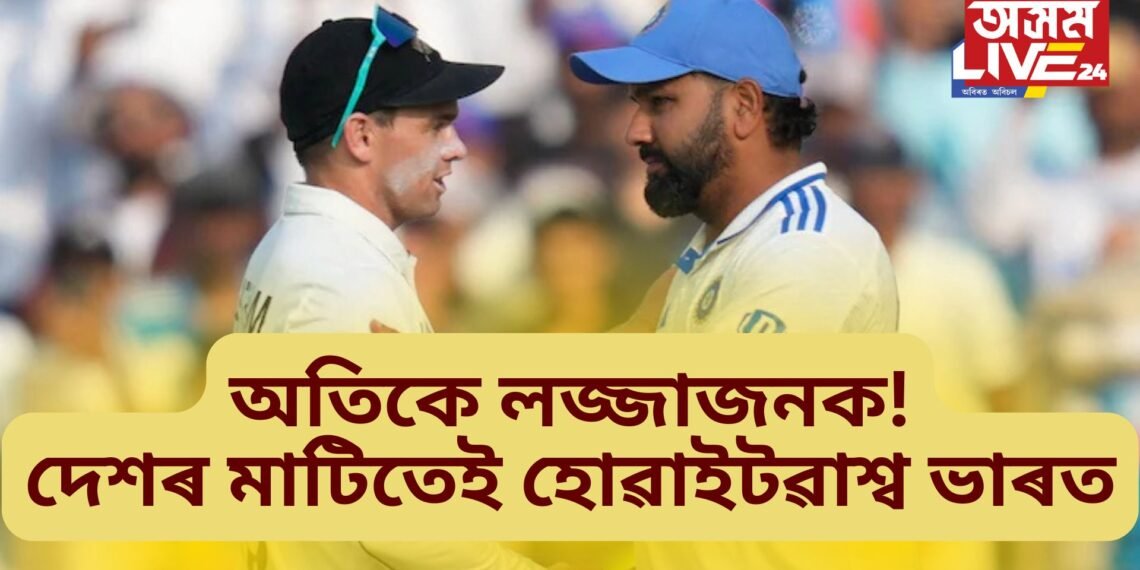 অতিকে লজ্জাজনক! দেশৰ মাটিতেই হোৱাইটৱাশ্ব ভাৰত, পৰাজয়ৰ মূখ্য কাৰণ এই ৫ খেলুৱৈ