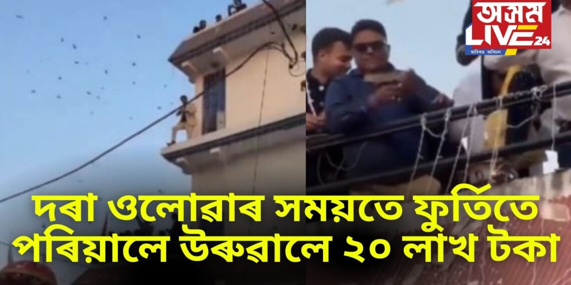জেচিবি-ঘৰৰ চাদৰ পৰা দৰাৰ ওলোৱাৰ সময়তে ফুৰ্তিতে দৰাৰ পৰিয়ালে উৰুৱালে ২০ লাখ টকা, ভাইৰেল ভিডিঅ’