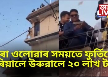 জেচিবি-ঘৰৰ চাদৰ পৰা দৰাৰ ওলোৱাৰ সময়তে ফুৰ্তিতে দৰাৰ পৰিয়ালে উৰুৱালে ২০ লাখ টকা, ভাইৰেল ভিডিঅ’