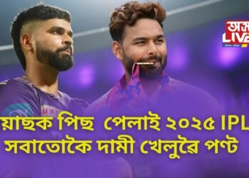 ২০২৫ IPLৰ সবাতোকৈ দামী খেলুৱৈ ঋষভ পণ্ট, শ্ৰেয়াছৰো ৰেকৰ্ড