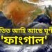 দ্ৰুত গতিত আহি আছে ঘূৰ্ণীবতাহ ‘ফাংগাল’, উত্তৰ-পূৱ ভাৰতত বিশেষ প্ৰভাৱ