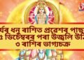 সূৰ্যৰ ধনু ৰাশিত প্ৰৱেশৰ পাছতে ১৫ ডিচেম্বৰৰ পৰা উজ্বলি উঠিব ৩ ৰাশিৰ ভাগ্যচক্ৰ