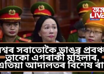 বিশ্বৰ সবাতোকৈ ডাঙৰ প্ৰবঞ্চনা, তাকো এগৰাকী মহিলাৰ, এতিয়া আদালতৰ বিশেষ ৰায়