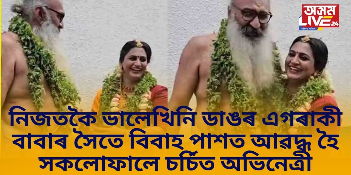 নিজতকৈ ভালেখিনি ডাঙৰ এগৰাকী বাবাৰ সৈতে বিবাহ পাশত আৱদ্ধ হৈ এতিয়া সকলোফালে চৰ্চিত অভিনেত্ৰী