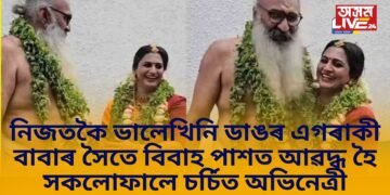 নিজতকৈ ভালেখিনি ডাঙৰ এগৰাকী বাবাৰ সৈতে বিবাহ পাশত আৱদ্ধ হৈ এতিয়া সকলোফালে চৰ্চিত অভিনেত্ৰী