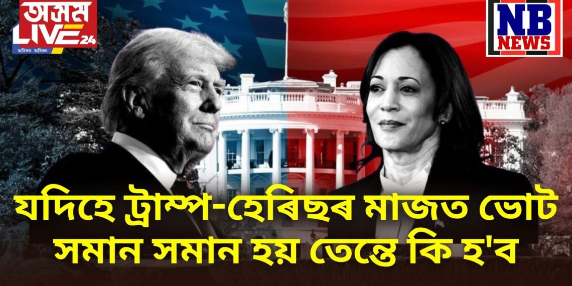 যদিহে ট্ৰাম্প-হেৰিছৰ মাজত ভোট সমান সমান হয় তেন্তে কি হ’ব, এই ক্ষেত্ৰটো আছে নিয়ম