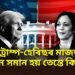 যদিহে ট্ৰাম্প-হেৰিছৰ মাজত ভোট সমান সমান হয় তেন্তে কি হ’ব, এই ক্ষেত্ৰটো আছে নিয়ম
