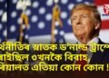 অৰ্থনীতিৰ স্নাতক ড’নাল্ড ট্ৰাম্পে কৰাইছিল ৩খনকৈ বিবাহ, পৰিয়ালত এতিয়া কোন কোন !