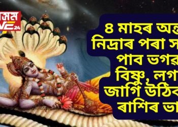 ৪ মাহৰ অন্তত নিদ্ৰাৰ পৰা সাৰ পাব ভগৱান বিষ্ণু, লগতে জাগি উঠিব ৩ ৰাশিৰ ভাগ্য