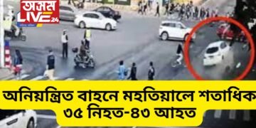 অনিয়ন্ত্ৰিত বাহনে মহতিয়ালে শতাধিক, ৩৫ নিহত-৪৩ আহত, কঠোৰ শাস্তিৰ নিৰ্দেশ ৰাষ্ট্ৰপতিৰ