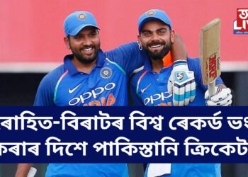 ভংগ হোৱাৰ দিশে ৰোহিত-বিৰাটৰ বিশ্ব ৰেকৰ্ড, ৰেকৰ্ড ভংগ কৰাৰ দিশে পাকিস্তানি ক্ৰিকেটাৰ