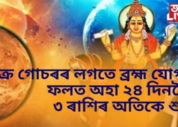 শুক্ৰ গোচৰৰ লগতে ব্ৰহ্ম যোগৰ বিশেষ দিন, অহা ২৪ দিনলৈ ৩ ৰাশিৰ ওপৰত থাকিব শুভ প্ৰভাৱ