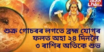 শুক্ৰ গোচৰৰ লগতে ব্ৰহ্ম যোগৰ বিশেষ দিন, অহা ২৪ দিনলৈ ৩ ৰাশিৰ ওপৰত থাকিব শুভ প্ৰভাৱ
