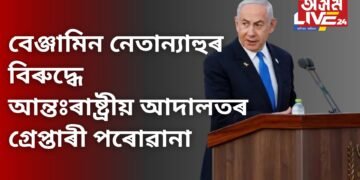 বেঞ্জামিন নেতান্যাহুৰ বিৰুদ্ধে আন্তঃৰাষ্ট্ৰীয় আদালতৰ গ্ৰেপ্তাৰী পৰোৱানা