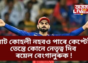বিৰাট কোহলী নহবও পাৰে কেপ্টেইন, তেন্তে কোনে নেতৃত্ব দিব ৰয়েল বেংগালুৰুক !