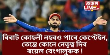 বিৰাট কোহলী নহবও পাৰে কেপ্টেইন, তেন্তে কোনে নেতৃত্ব দিব ৰয়েল বেংগালুৰুক !