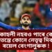 বিৰাট কোহলী নহবও পাৰে কেপ্টেইন, তেন্তে কোনে নেতৃত্ব দিব ৰয়েল বেংগালুৰুক !