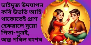 ভাইদুজ উদযাপন কৰি উভতি আহি থাকোতেই প্ৰাণ হেৰুৱালে দুয়ো পিতা-পুত্ৰই, অন্ত পৰিল বংশৰ