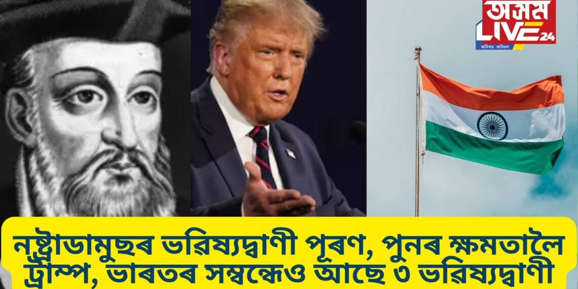 নষ্ট্ৰাডামুছৰ ভৱিষ্যদ্বাণী পূৰণ, পুনৰ ক্ষমতালৈ ট্ৰাম্প, ভাৰতৰ সম্বন্ধেও আছে ৩ ভৱিষ্যদ্বাণী