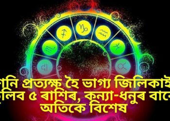 শনি প্ৰত্যক্ষ হৈ ভাগ্য জিলিকাই তুলিব ৫ ৰাশিৰ, কন্যা-ধনুৰ বাবে অতিকে বিশেষ