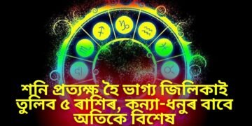 শনি প্ৰত্যক্ষ হৈ ভাগ্য জিলিকাই তুলিব ৫ ৰাশিৰ, কন্যা-ধনুৰ বাবে অতিকে বিশেষ