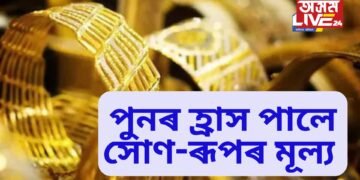 পুনৰ হ্ৰাস পালে সোণ-ৰূপৰ মূল্য, ১৩৫ টকালৈ হ্ৰাস ১ গ্ৰাম সোণত