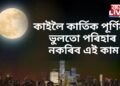 কাইলৈ কাৰ্তিক পূৰ্ণিমা, ভুলতো পৰিহাৰ নকৰিব এই  কাম, অন্যথা গোটেই বছৰজুৰি দেৱতাৰ ৰোষত পৰিব