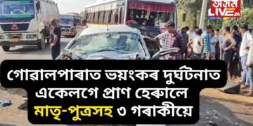 অতিকে শোকাৱহ, গোৱালপাৰাত দুৰ্ঘটনাত একেলগে প্ৰাণ হেৰুালে মাতৃ-পুত্ৰসহ ৩ গৰাকী, আহত কেইবাজনো