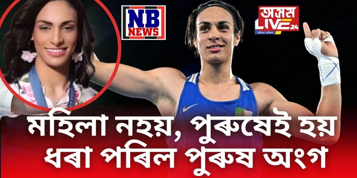 মহিলা হৈ অলিম্পিকত স্বৰ্ণ জয় কৰি বিতৰ্কৰ সৃষ্টি কৰা ইমান প্ৰকৃততে পুৰুষ, ধৰা পৰিল পুৰুষ অংগ