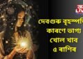 দেবগুৰু বৃহস্পতিৰ কাৰণে ভাগ্য খোল খাব ৫ ৰাশিৰ লোকৰ, নতুন বছৰ হৈ পৰিব সৌভ্যৰে ভৰা