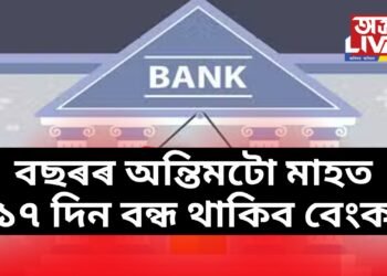 বছৰৰ অন্তিমটো মাহত ১৭ দিন বন্ধ থাকিব বেংক, জানক সবিশেষ