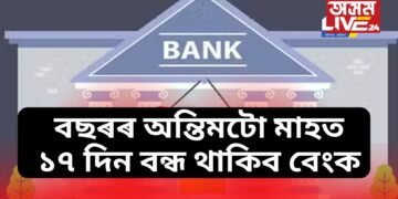 বছৰৰ অন্তিমটো মাহত ১৭ দিন বন্ধ থাকিব বেংক, জানক সবিশেষ