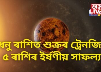 কাইলৈ ধনু ৰাশিত শুক্ৰৰ ট্ৰেনজিট, ৫ ৰাশিৰ ইৰ্ষণীয় সাফল্য