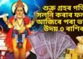 শুক্ৰ গ্ৰহৰ গতি সলনি কৰাৰ ফলত আজিৰে পৰা ভাগ্য উদয় ৩ ৰাশিৰ