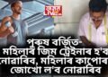 কঠোৰ নিৰ্দেশনা! পুৰুষ বৰ্জিত- মহিলাৰ জিম ট্ৰেইনাৰ হ’ব নোৱাৰিব, মহিলাৰ কাপোৰৰ জোখো ল’ব নোৱাৰিব